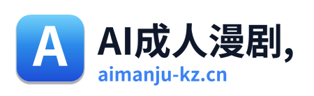 AI成人漫剧,